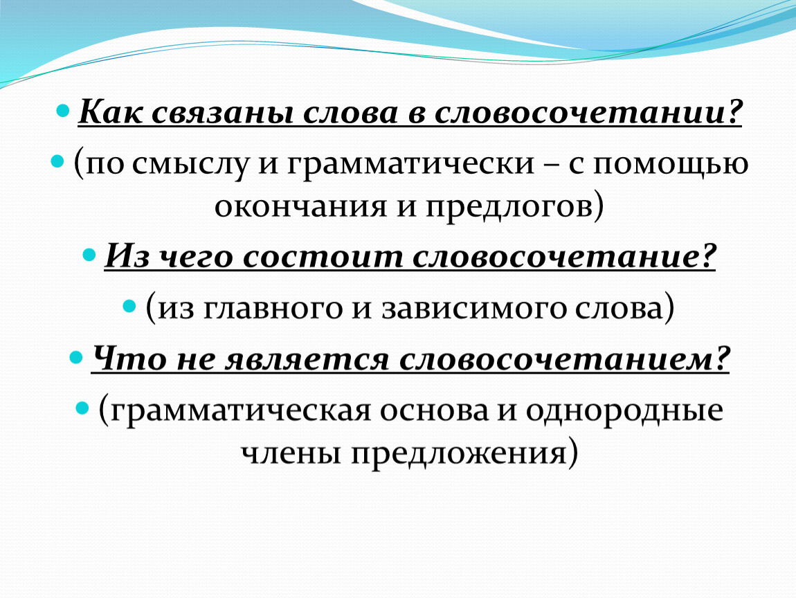 Словосочетание состоит из частей. Словосочетание связанных по смыслу и грамматически. Связывающие слова. С помощью окончания и предлога выражается связь в словосочетании.