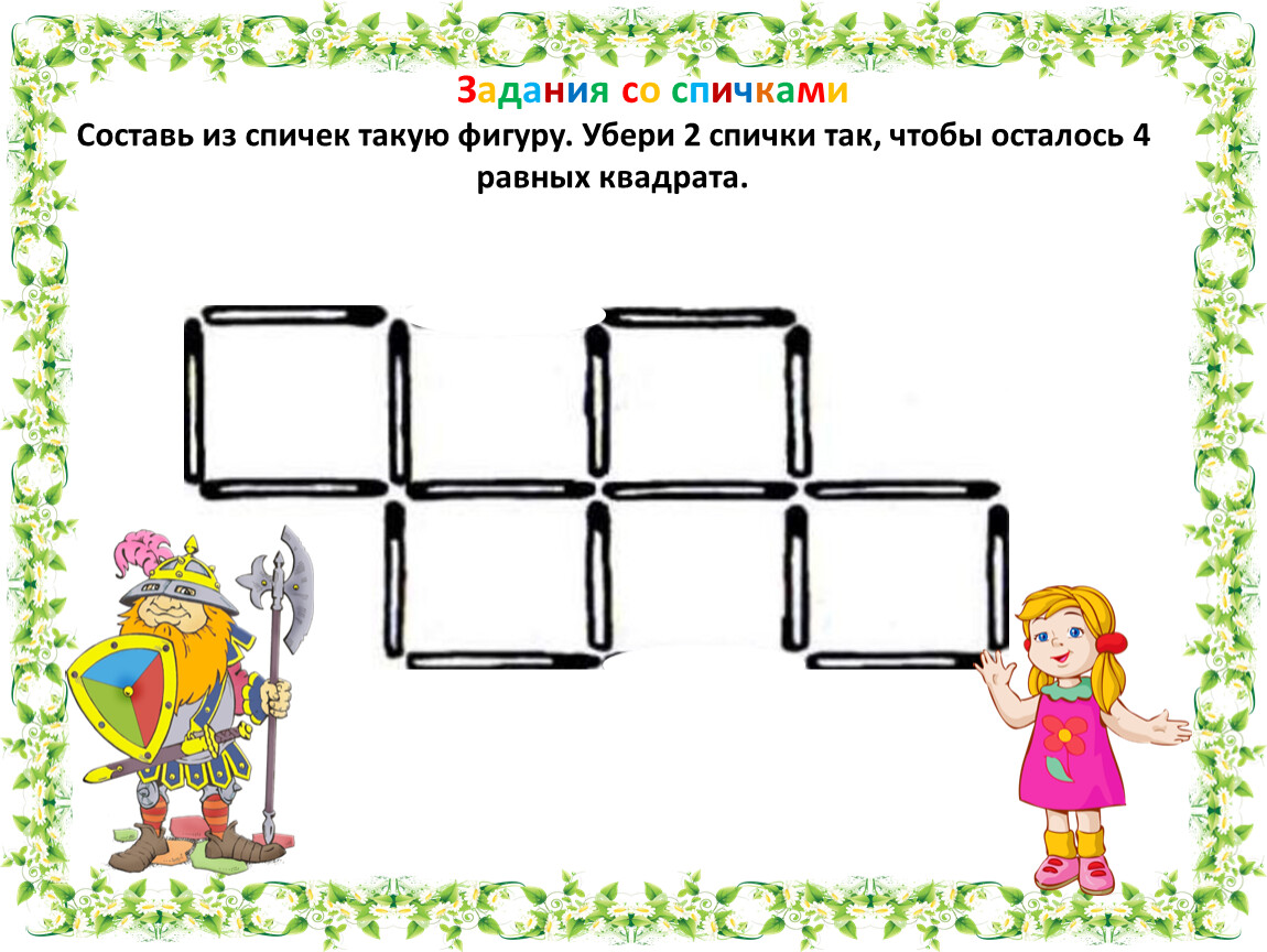 Задание со. Задачи со спичками. Задания со спичками. Задачи со спичками фигуры. Логические задачи со спичками с ответами для 3 класса.