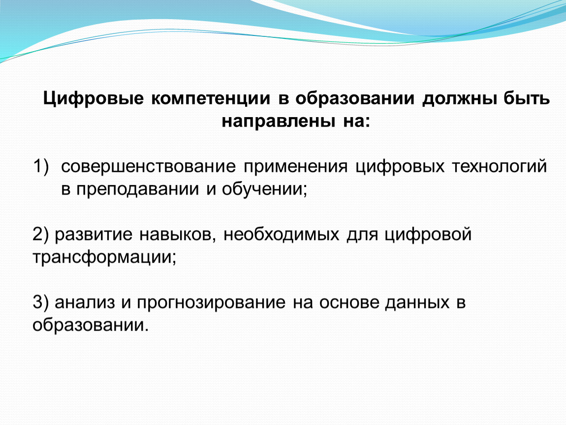 Перспективы образования. Направления цифровой трансформации образования. Должно трансформироваться в образовании.