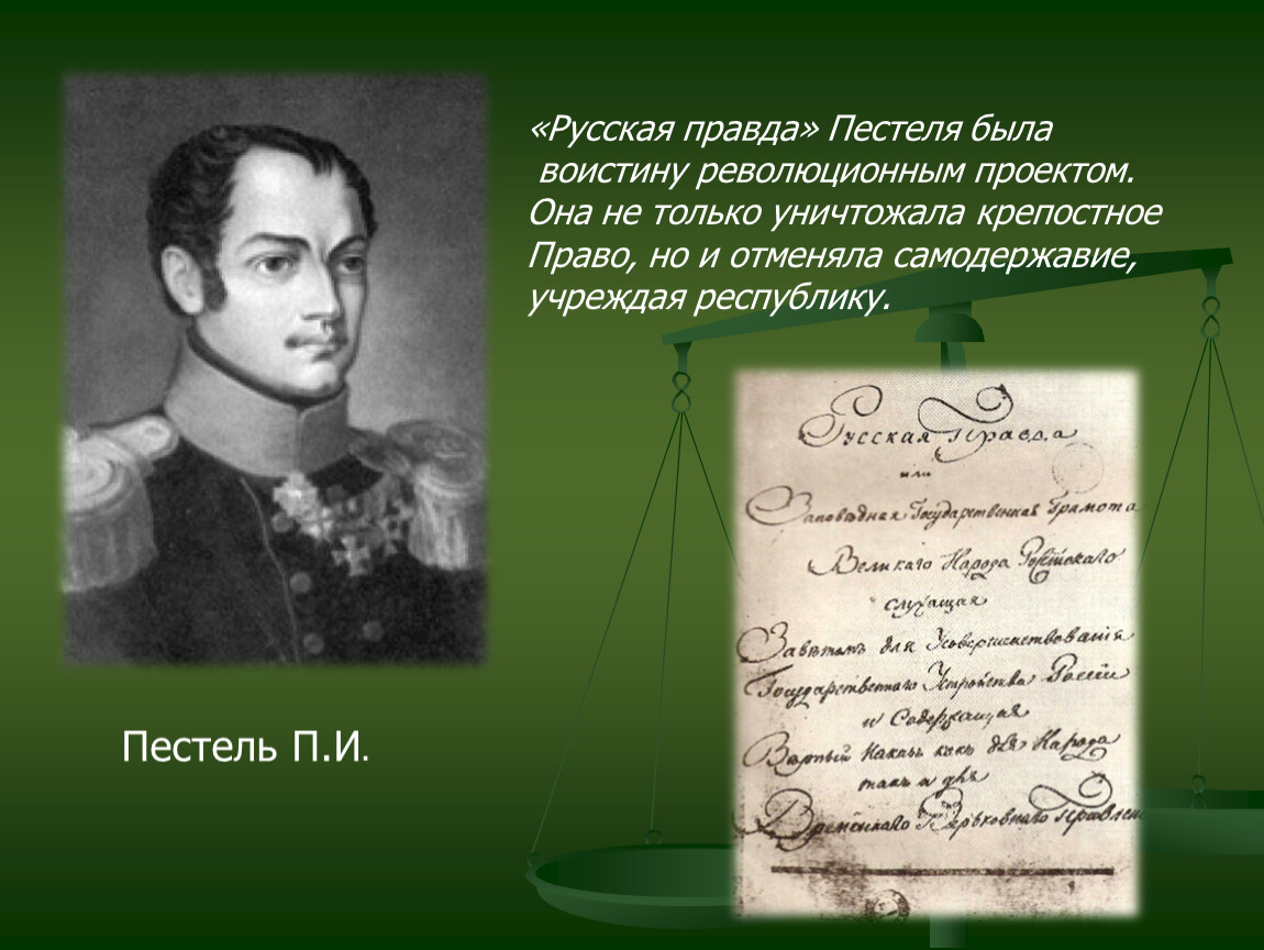 Проект русской правды. Правда Пестеля. П И Пестель. «Русская правда» п. и. Пестеля (1821-1823). Русская правда п и Пестеля.