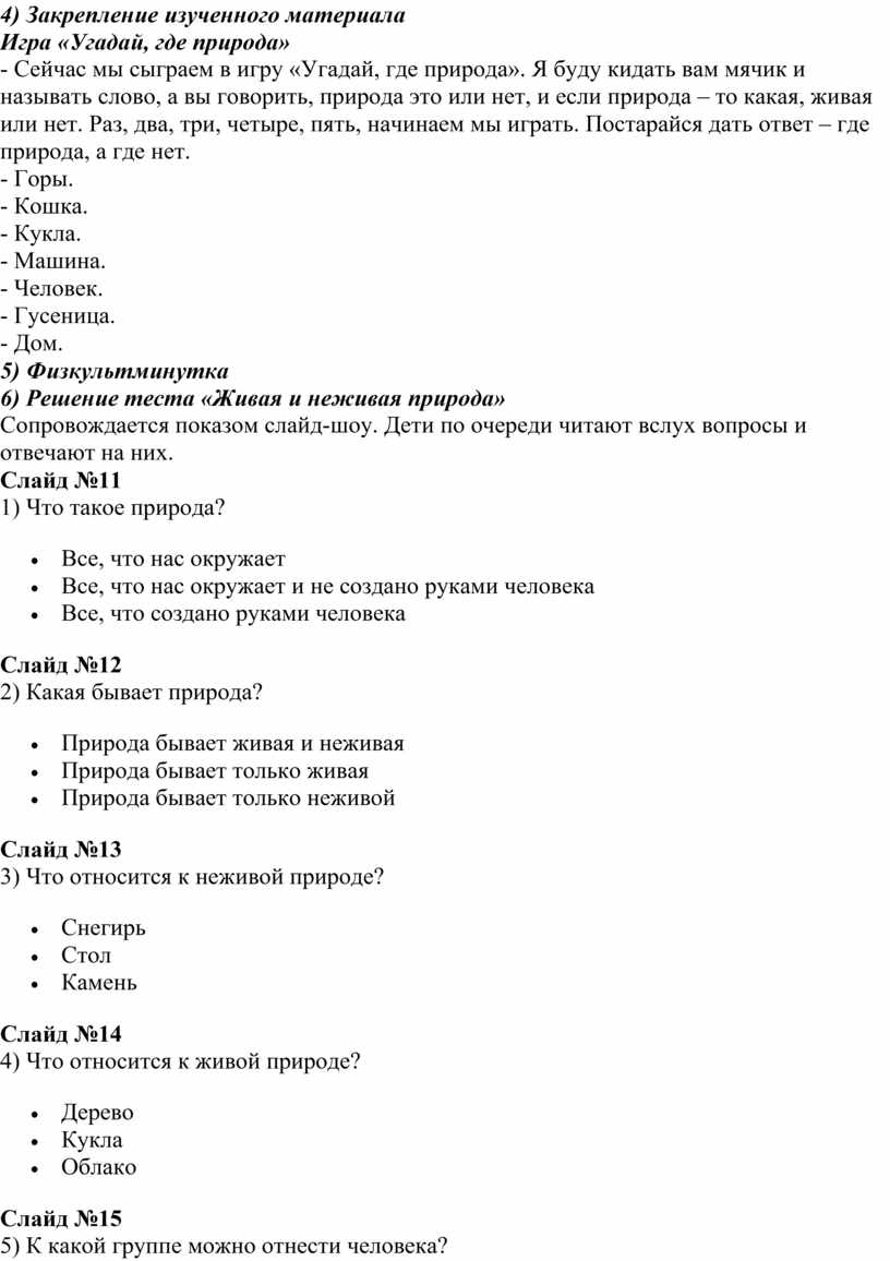 Конспект открытого урока по развитию речи на тему «Живая и неживая природа»  3 класс