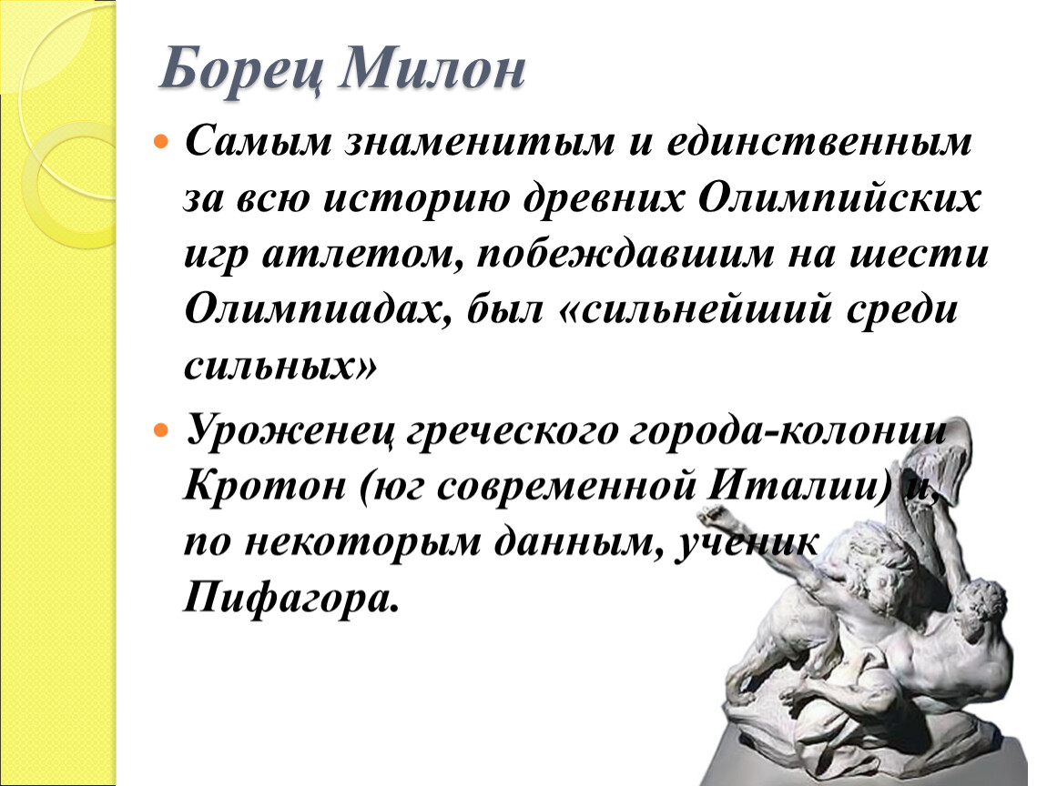 Сколько милон. Борец Милон. Милон Атлет древней Греции. Милон Олимпийский чемпион древней Греции. Характеристика Милона.