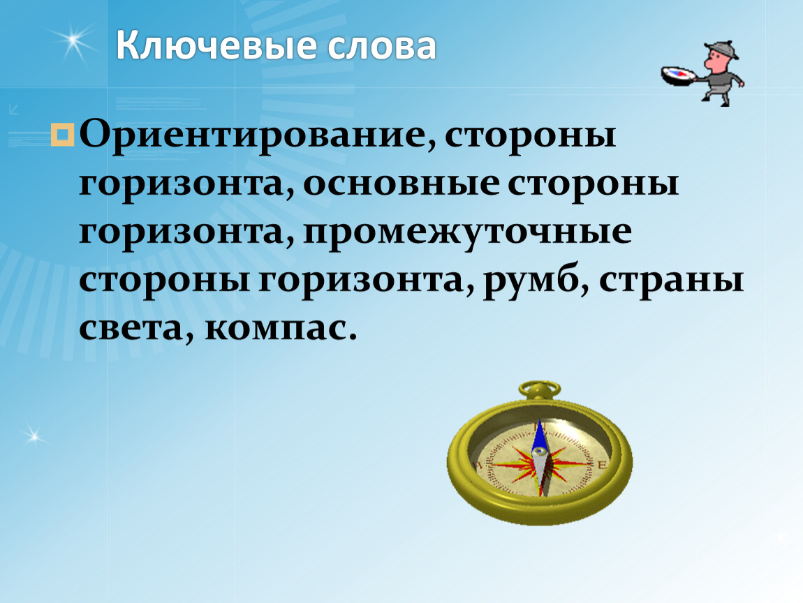 Назовите все основные промежуточные стороны горизонта. Промежуточные стороны горизонта 5 класс география. Загадки про стороны горизонта. Промежуточные стороны компаса. Компас и основные стороны и промежуточные стороны.