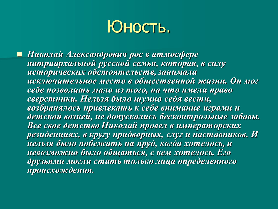 Детство николая 2 презентация