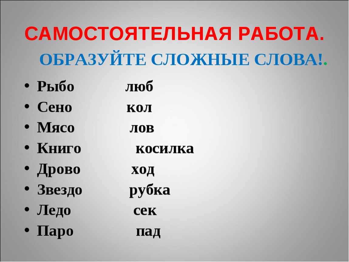 Сильное слово пример. Сложные слова. Сложные слова в русском. Иckj;YST ckjdf в русском языке. Сьожняе слова в русском языке.