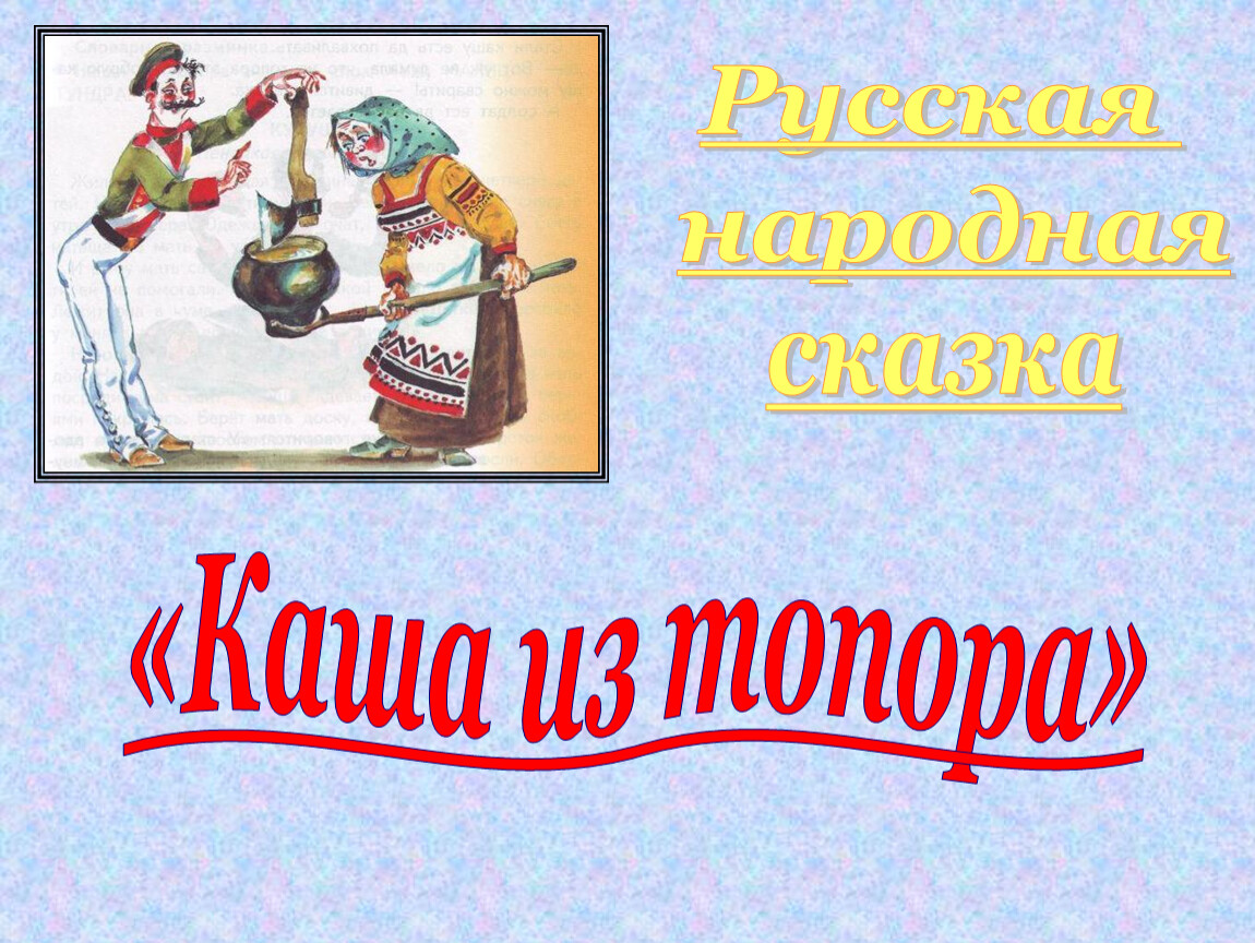 2 класс каша из топора школа россии презентация