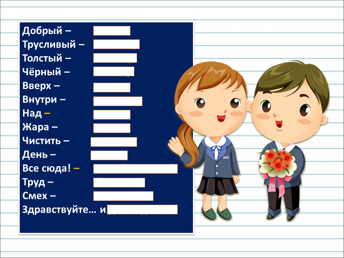 Однозначные и многозначные слова близкие и противоположные по значению слова 1 класс презентация