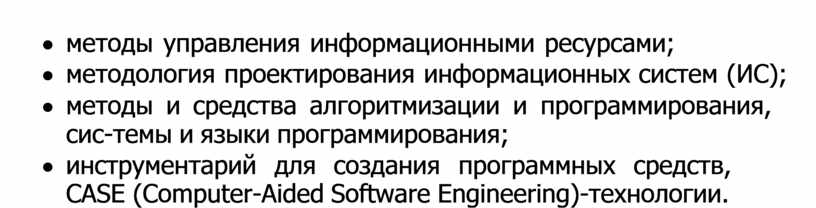 ИС); · методы и средства алгоритмизации и программирования, сис- темы и языки программирования; · инструментарий для создания программных средств,