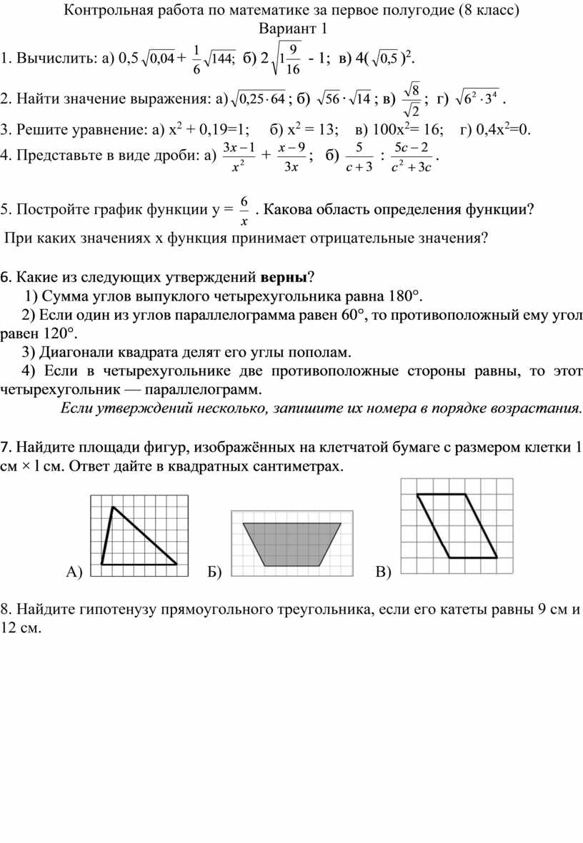 Контрольная работа по математике за 1 полугодие, 8 класс