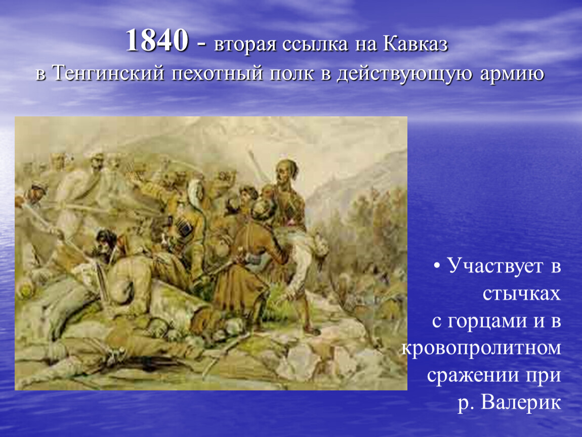 Лермонтова отправили в первую ссылку на кавказ. Вторая ссылка на Кавказ Лермонтова 1840. Лермонтов вторая ссылка на Кавказ 1840. Произведения Лермонтова в 1840 вторая ссылка на Кавказ. Тенгинский пехотный полк Лермонтов.