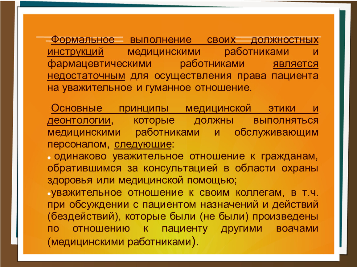 Медицинские положения. Долг медицинского работника основные положения. Основные положения медицинские. Основные положения медицинской этики. Основные положения медицинской деонтологии.