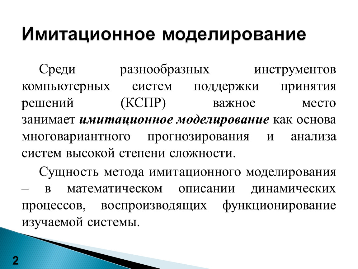 Метод моделей. Системы имитационного моделирования. Методология имитационного моделирования. Компьютерное имитационное моделирование. Имитационное (программное) моделирование.