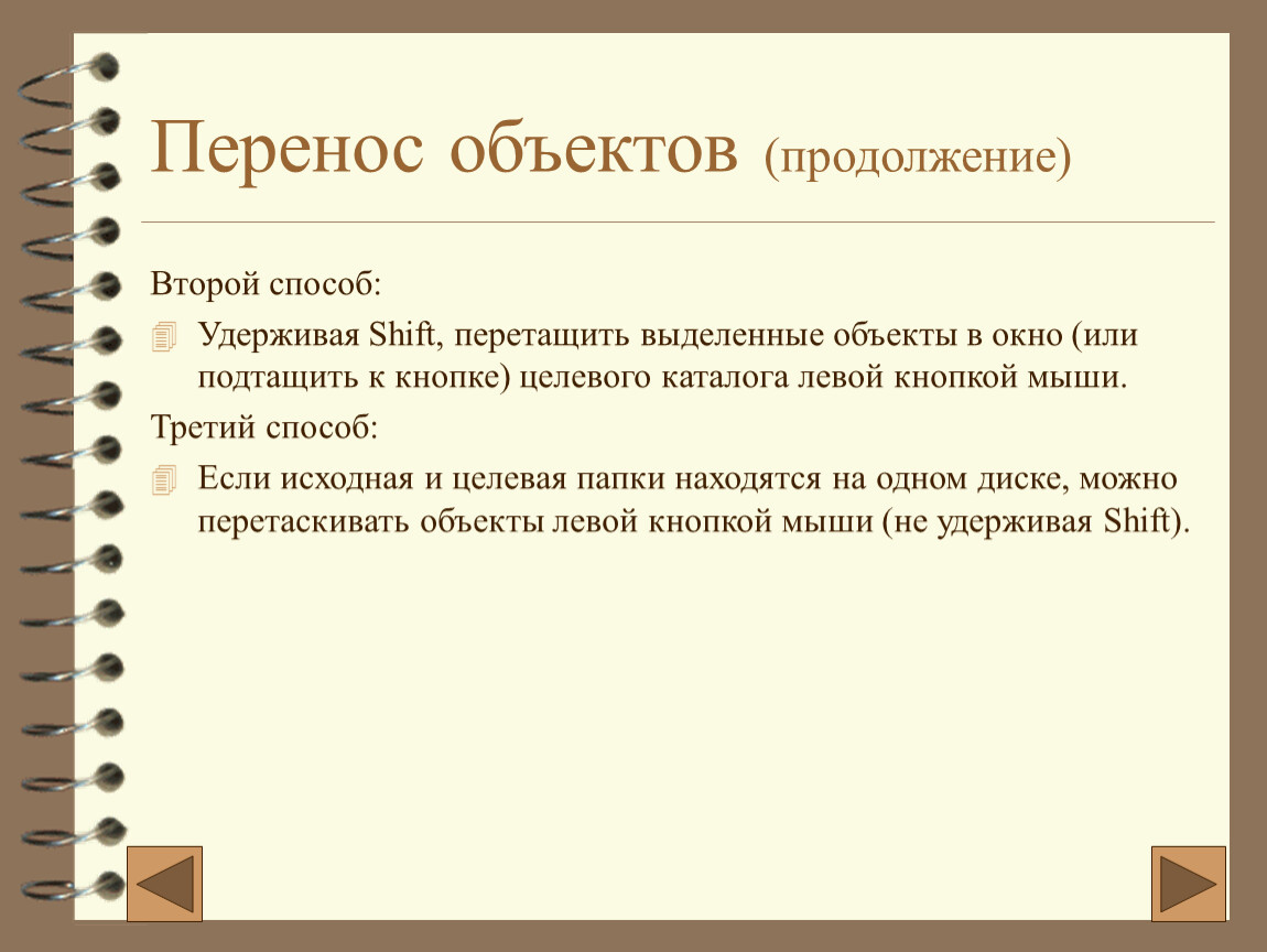 Объект перенос. Способы копирования. Три способа копирования. Все способы копирования объектов. Запишите способы копирования объектов.