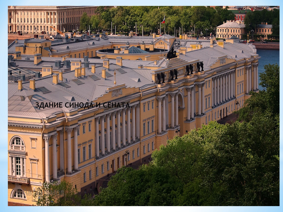 Здание сената и синода в санкт петербурге