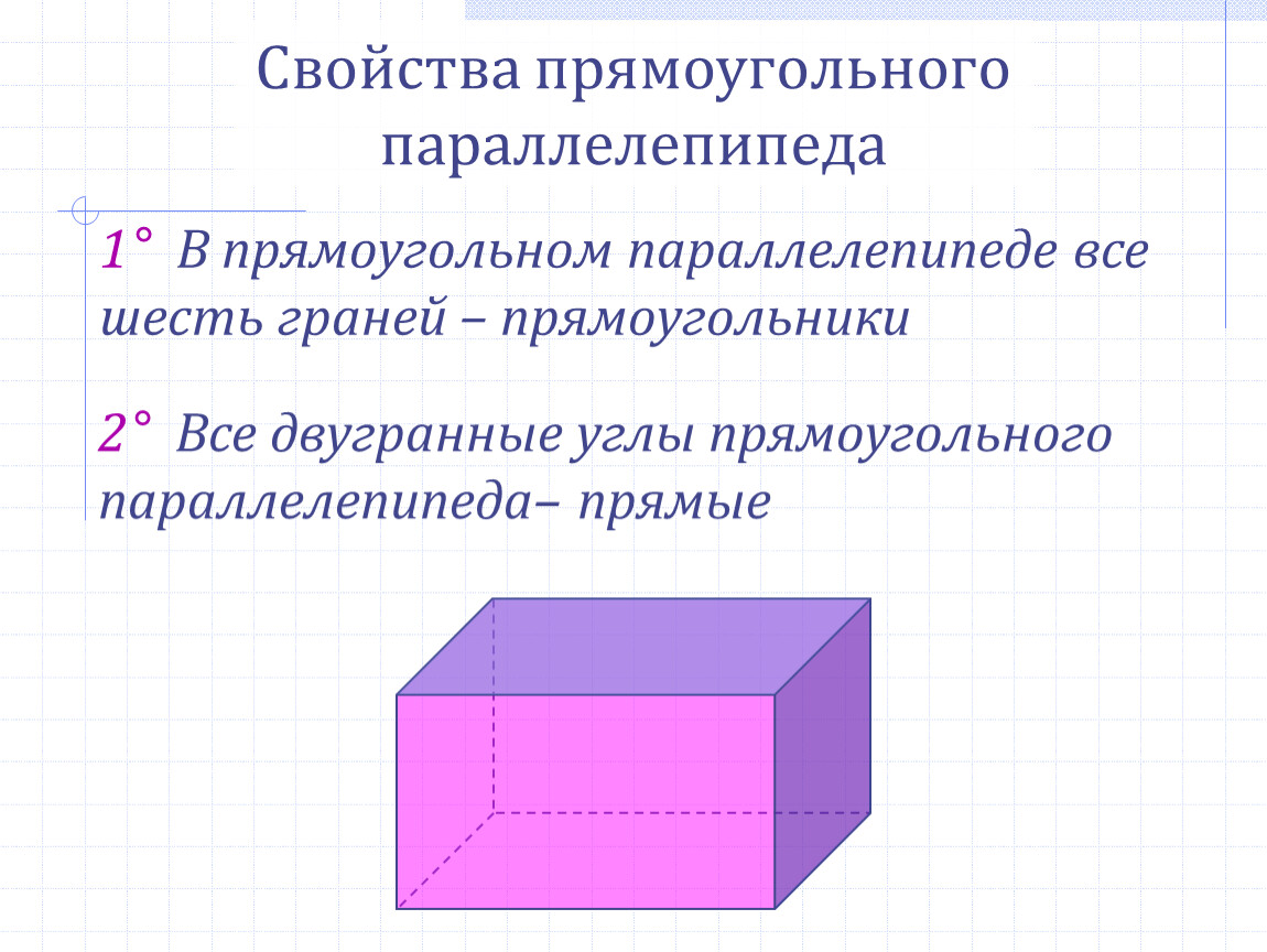 Сколько центров имеет параллелепипед. Свойства прямоугольного параллелепипеда 10 класс. Свойство граней прямоугольного параллелепипеда. Параллелепипед. Прямой и прямоугольный параллелепипед. Свойства. Свойства прямоугольного параллелепипеда (1,2,3).