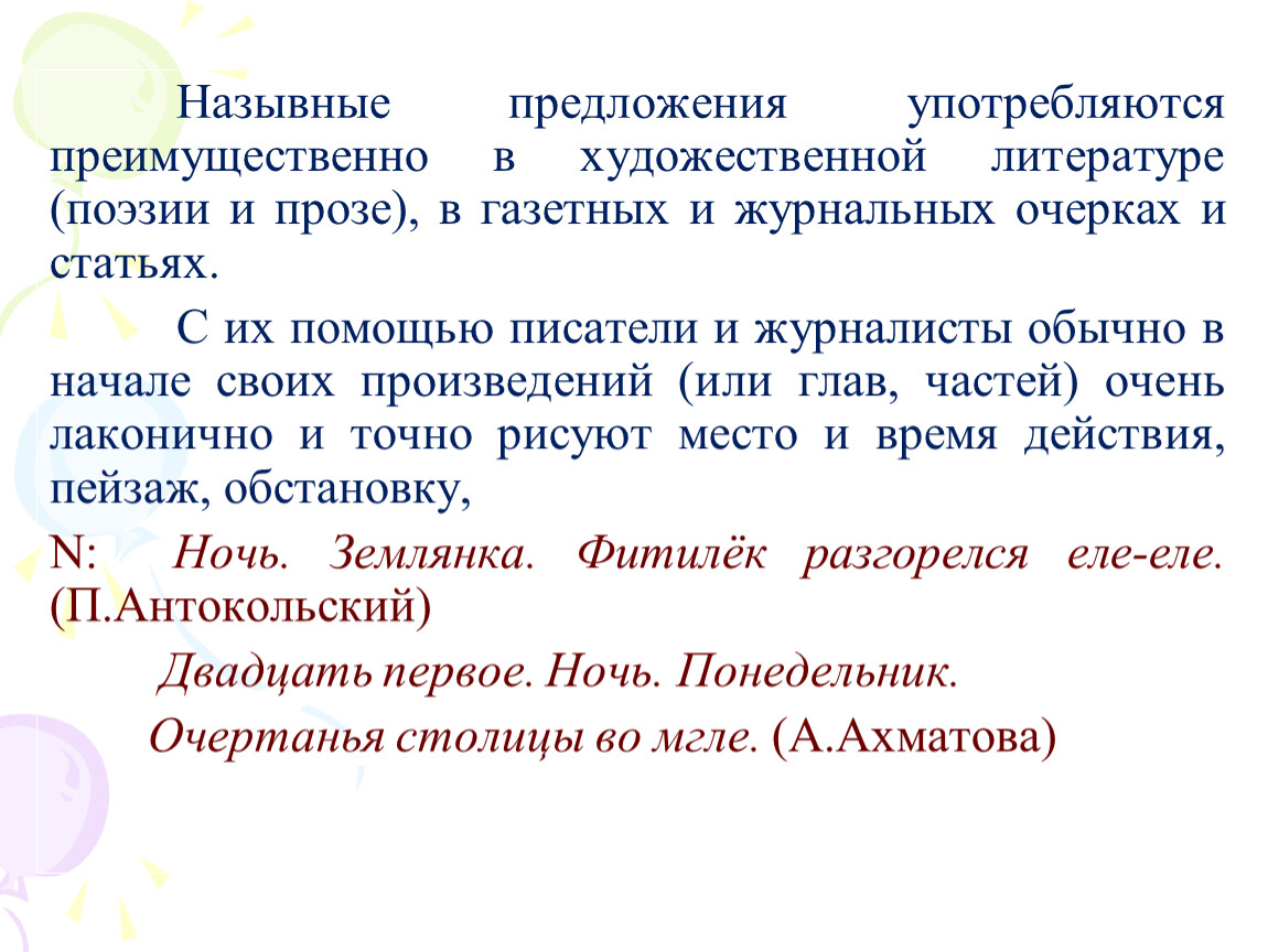 Предложение употребляя и п в п. Назывные предложения. Назывные предложения употребляются преимущественно. Сложные Назывные предложения. Предложения с назывными предложениями.