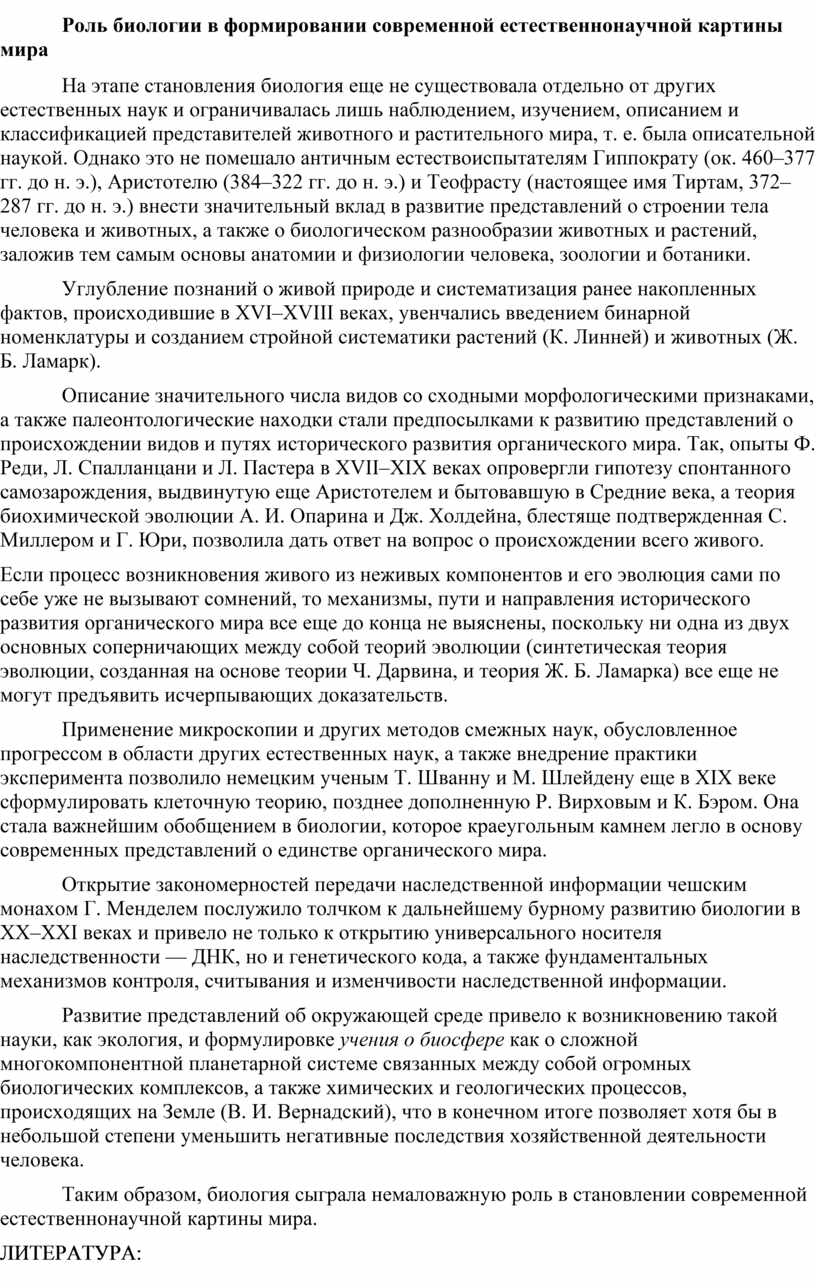 Роль биологии в формировании современной картины мира и в практической деятельности людей