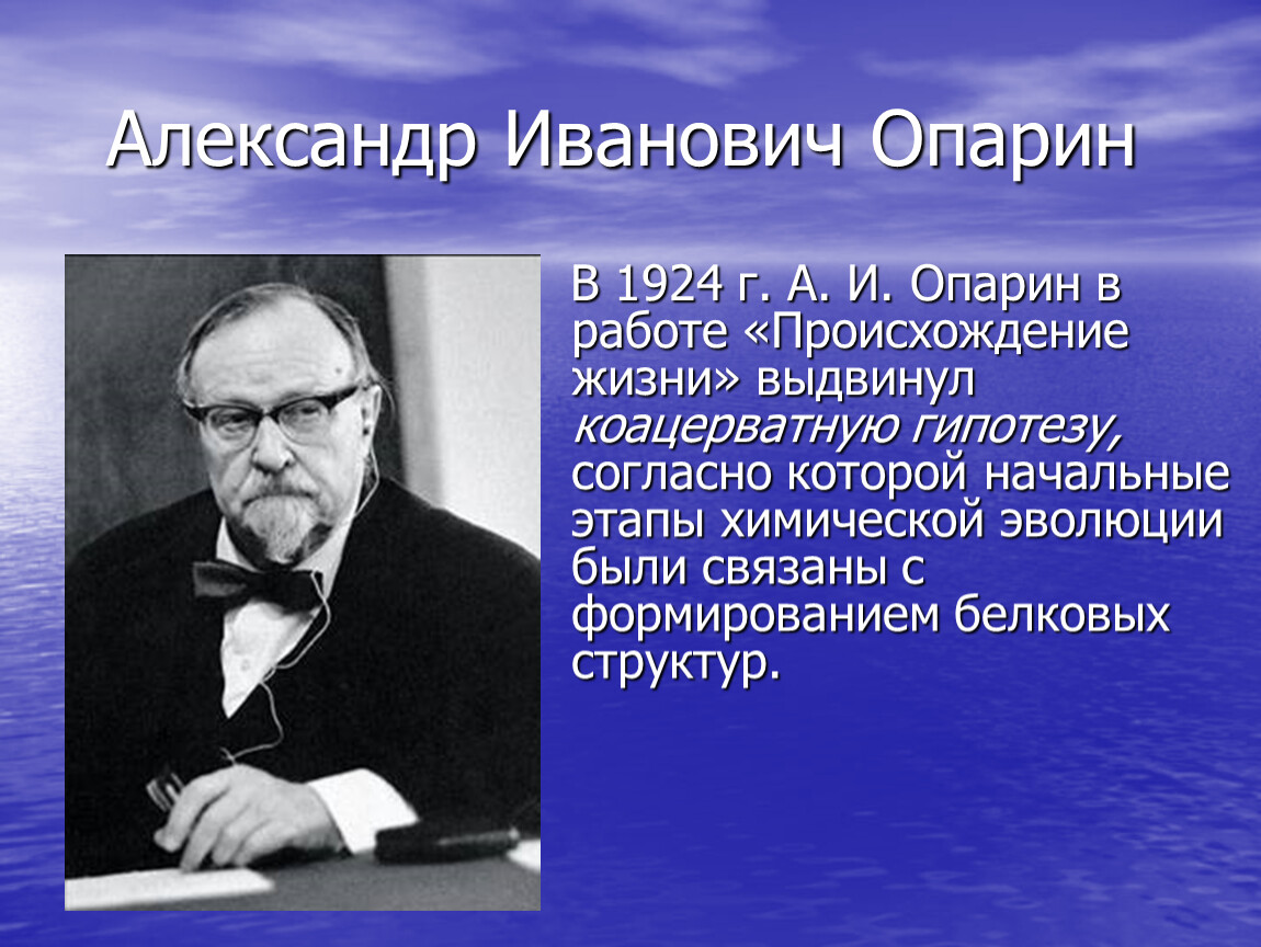 А и опарин фото