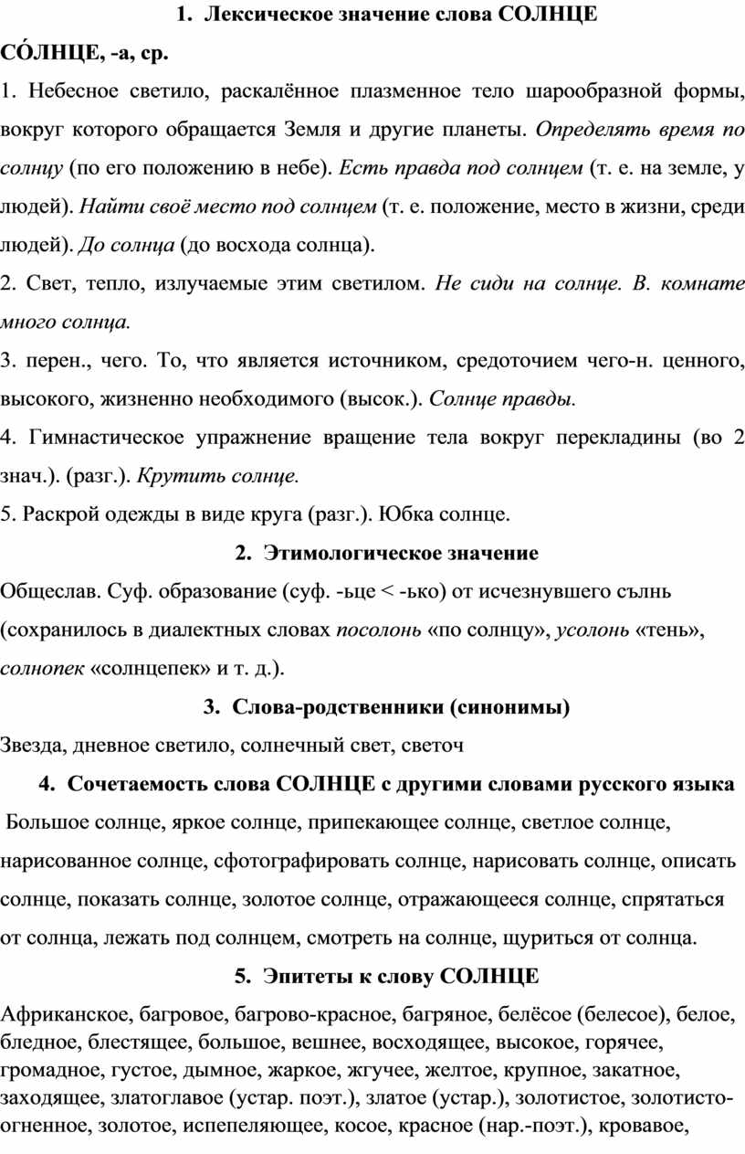 Текст солнце заходило. Лексическое значение слова Солнечный. Лексическое значение слова солнце. Лексическое значение слова солнышко. Лексическрн значение слово срлнце.