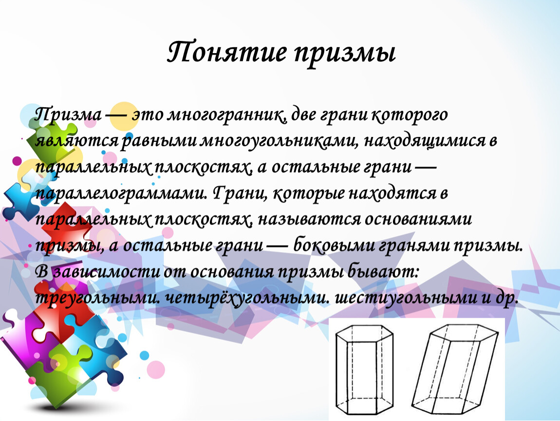 Многогранник две грани которого. Понятие Призмы. Призма это многогранник. Призма многогранник две грани которого являются. Многогранник с двумя равными.