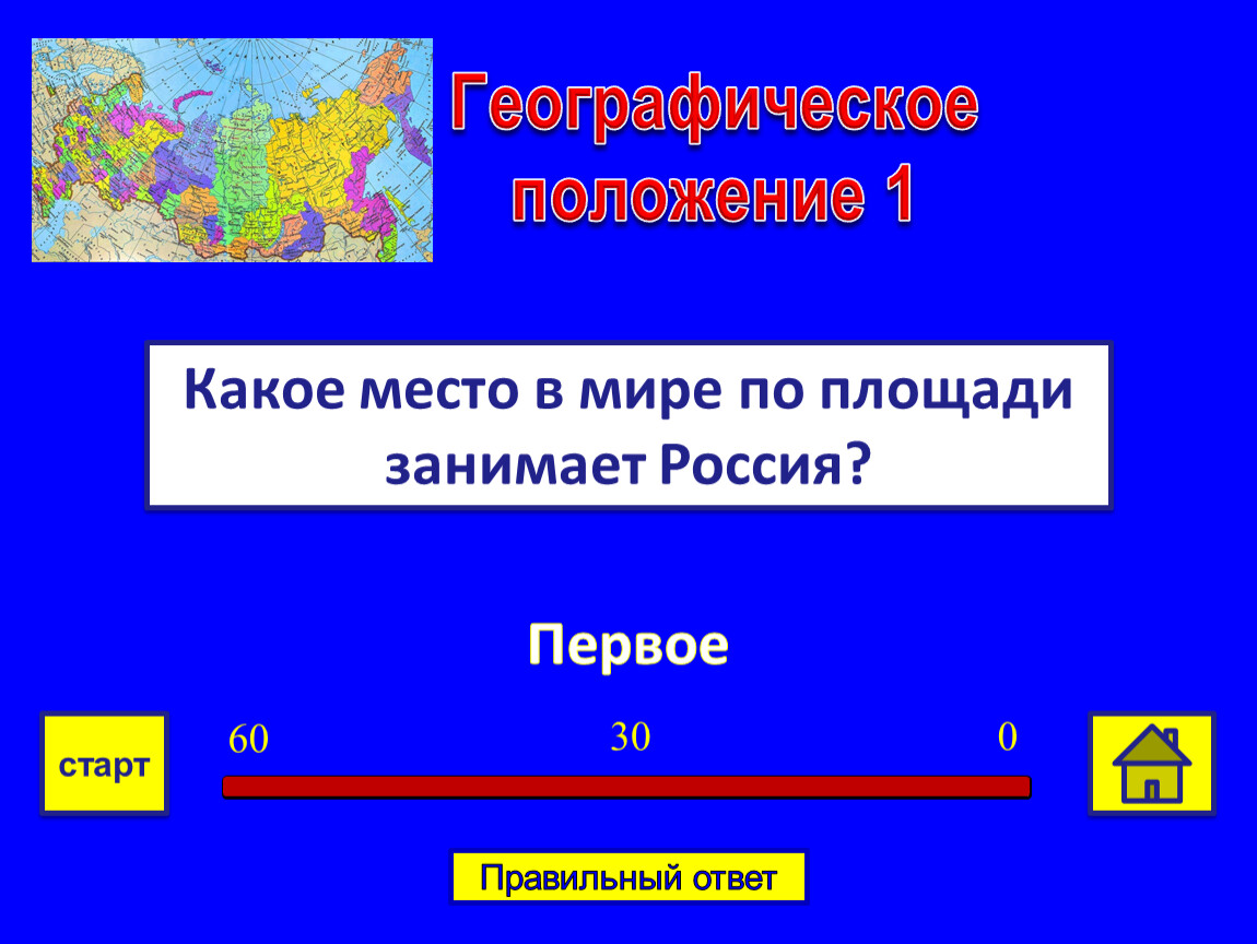 Какое место в мире по площади. Како место ВМИ Ре занимает Росчсия. Какое место занимает Россия по площади территории. Какое место в мире занимает Россия. Россия занимает место в мире.