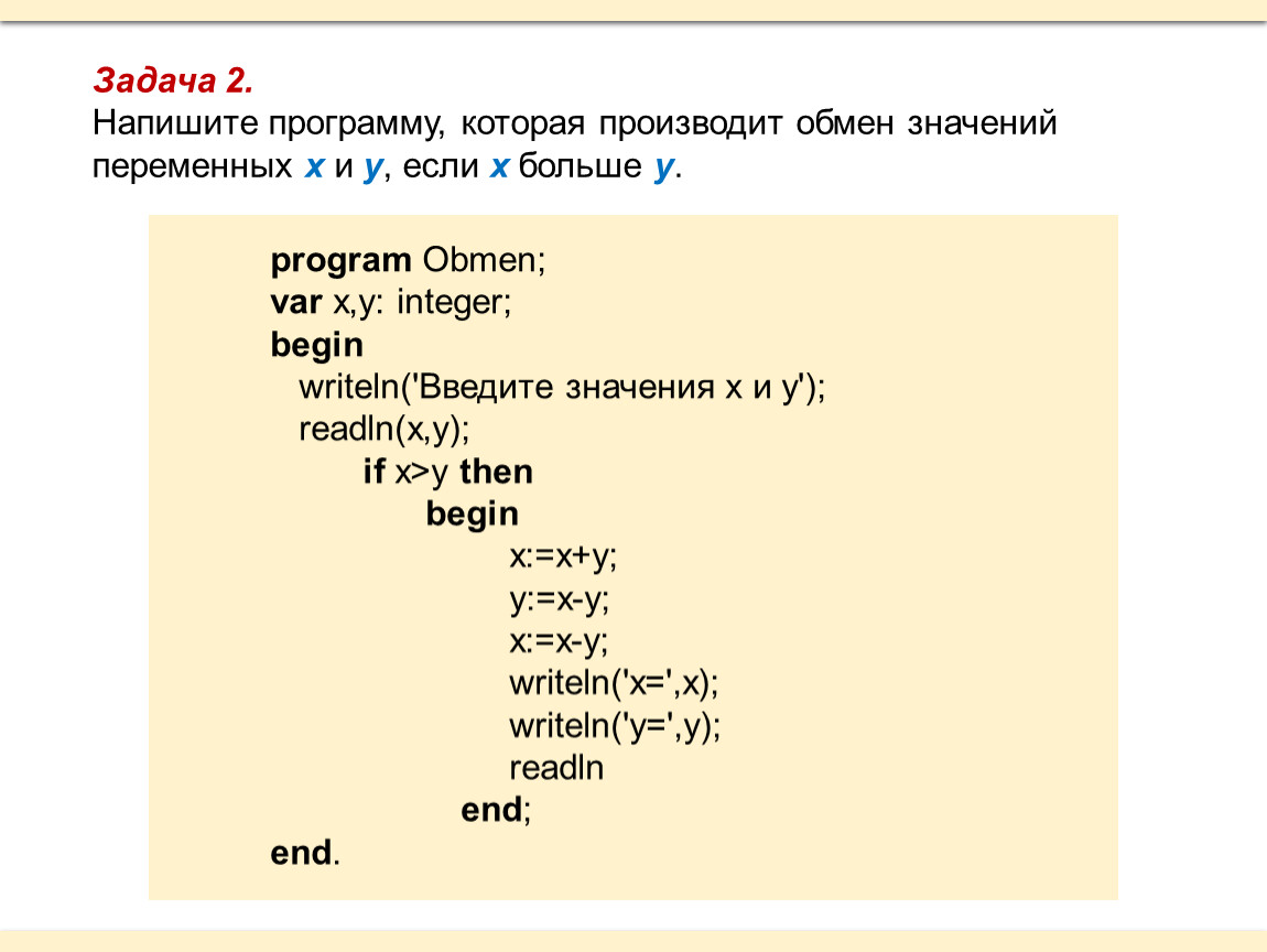 Напишите программу которая считывает три. Напишите программу. Обмен значений переменных. Обмен значениями переменных x и y. Составить программу обмена 2 переменных.