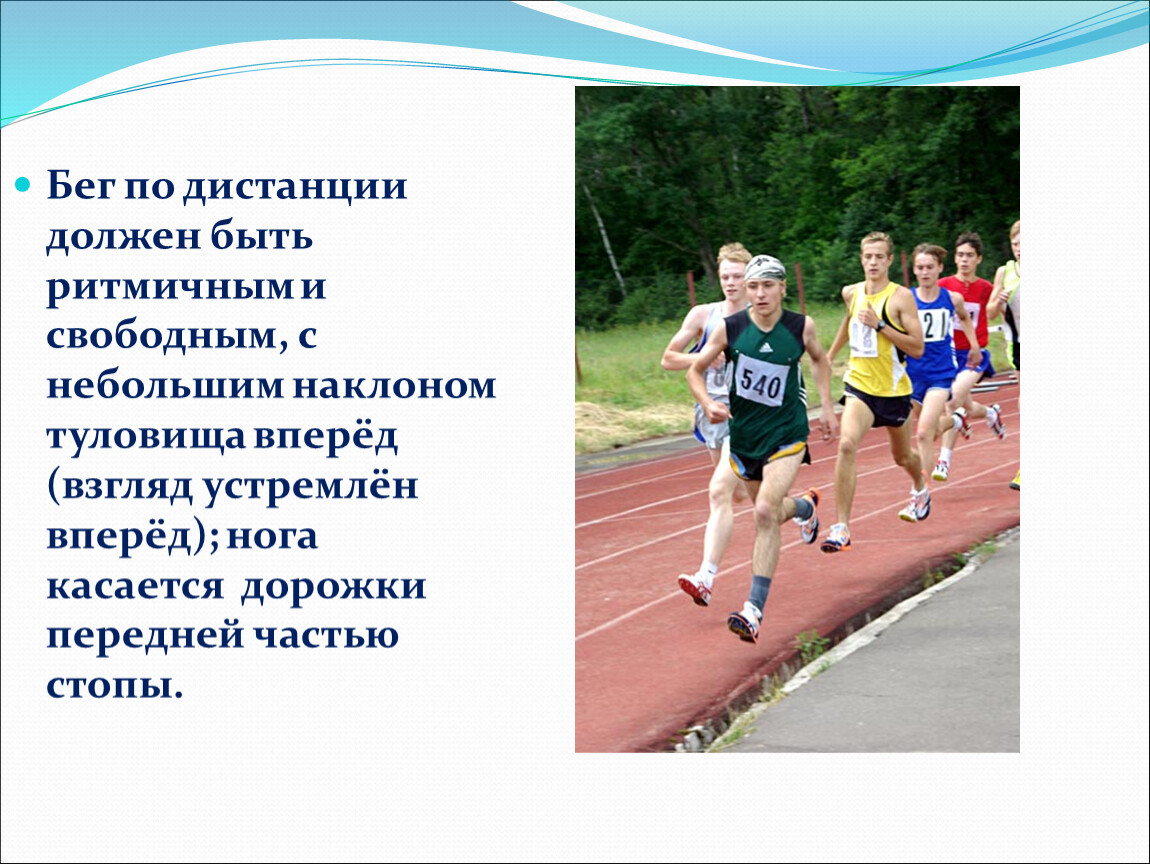 Чрезмерный наклон туловища бегуна вперед. Бег по дистанции. Бег по дистанции должен быть. Бег по дистанции должен быть ритмичным. Наклон туловища при беге по прямой дистанции.