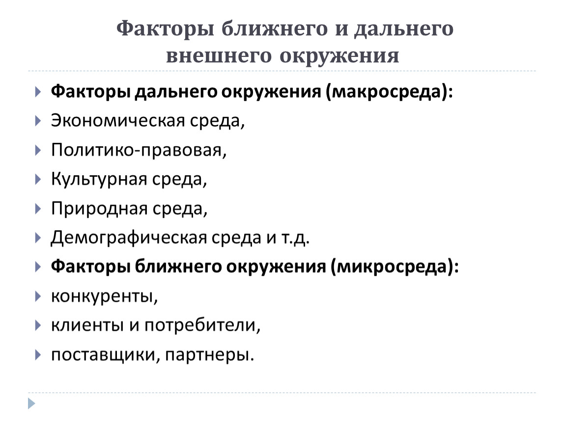 Факторы дальнего окружения. Факторы дальнего и ближнего окружения. Внешние факторы ближнего окружения. Внешние факторы дальнего и ближнего окружения.