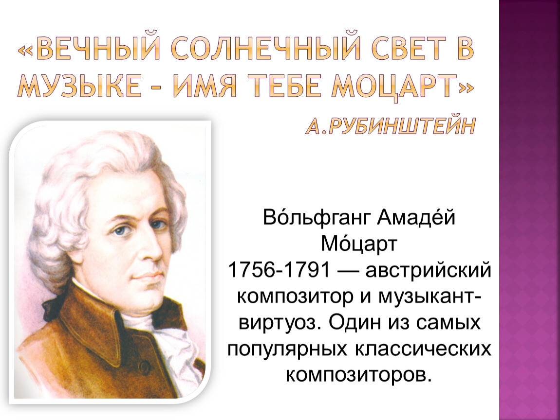 Имя моцарта. Вечный Солнечный свет в Музыке имя тебе. Вечный свет в Музыке имя тебе Моцарт. Вечный Солнечный свет в Музыке. Солнечный свет в Музыке имя тебе Моцарт.