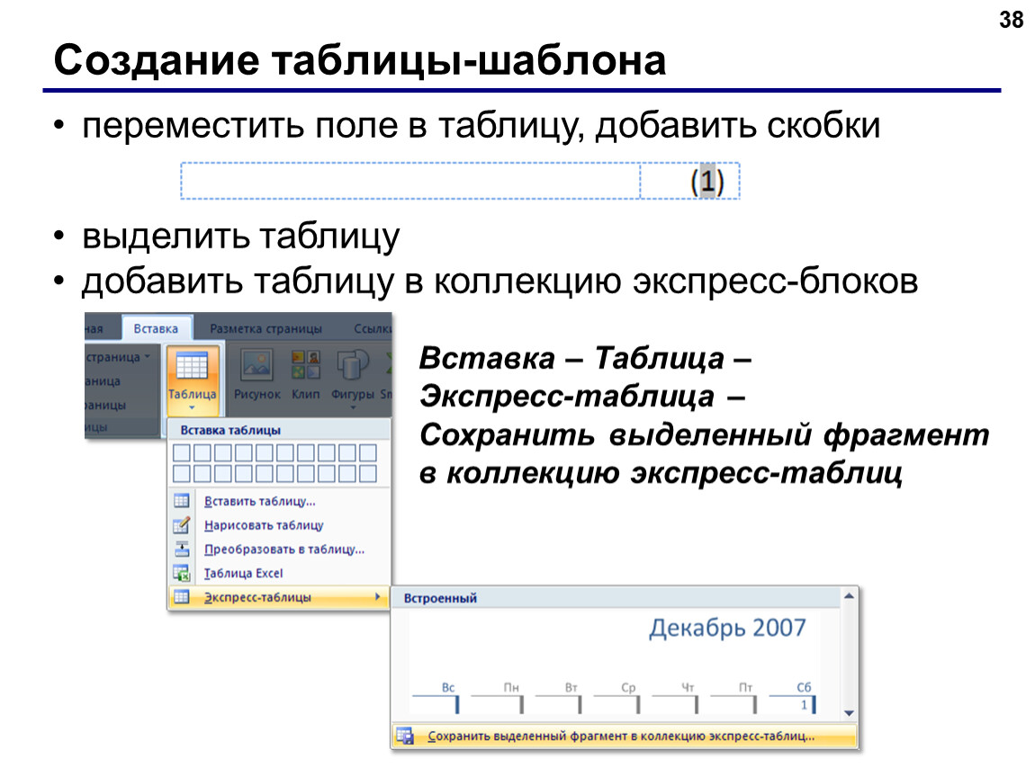 Шаблоны для создания таблицы. Вставка таблицы. Вставка/экспресс-блоки/поле. Экспресс таблицы Word.