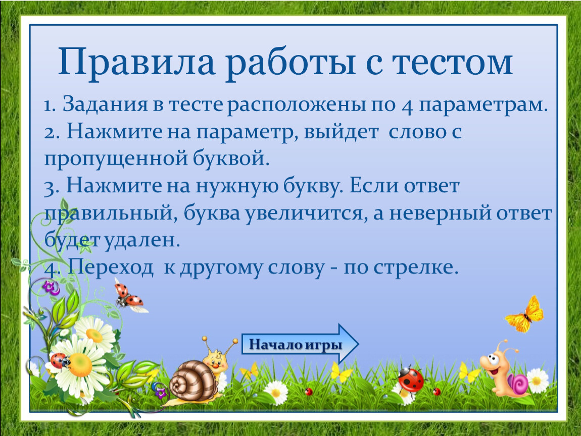 Выходи текст. Начало предложения игра началась. С каких слов начинаются задачи. Хранители природы, воспользуйтесь тестом, расположены справа.