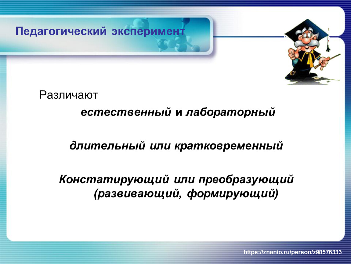 Педагогический эксперимент это. Педагогический эксперимент естественный и лабораторный. Педагогический эксперимент длительный. Констатирующий эксперимент в педагогике. Естественный и лабораторный эксперимент в педагогике.