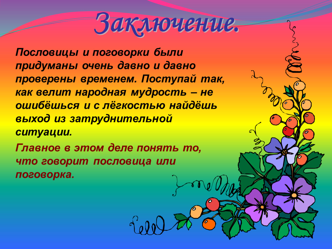 Родной русский 5 класс презентация. Проект пословицы и поговорки. Проект на тему поговорки. Проект на тему пословицы. Проект на тему пословицы и поговорки.