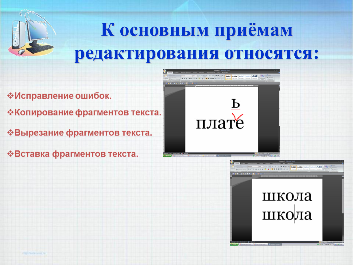 К редакторам относятся. Основные приемы редактирования текста. Стандартные приемы редактирования. Основные приемы редактирования документа. К основным приемам редактирования текста относятся.