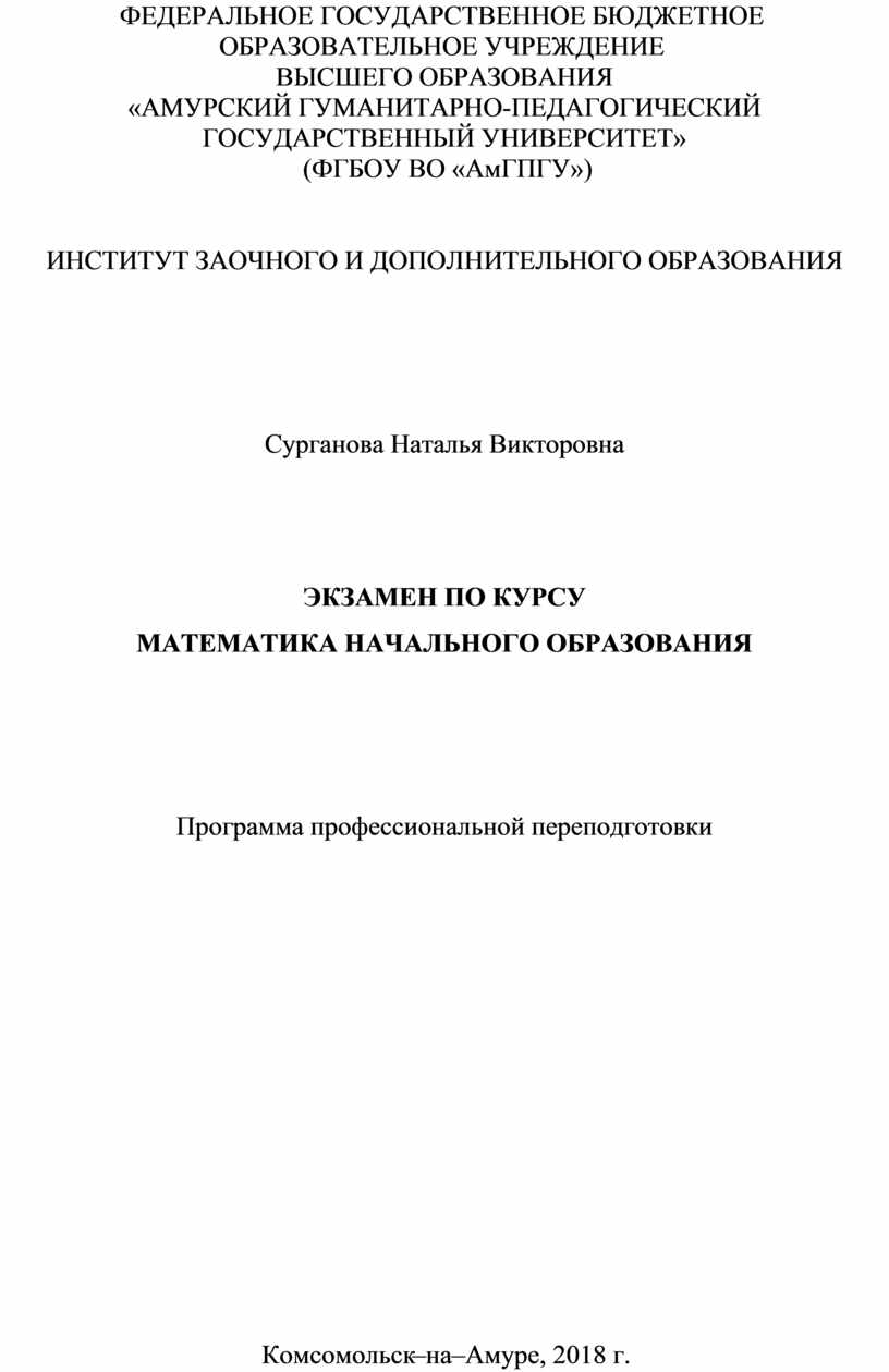 ЭКЗАМЕН ПО КУРСУ МАТЕМАТИКА НАЧАЛЬНОГО ОБРАЗОВАНИЯ