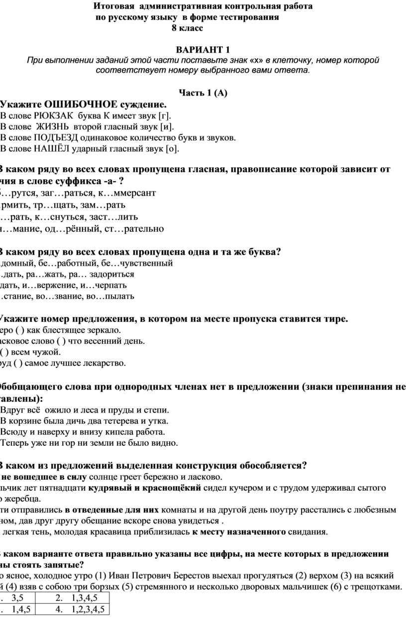 Итоговая контрольная работа по русскому языку для 8 класса