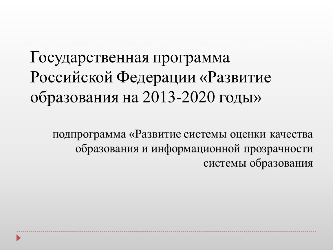 Программы российского образования. Государственные программы. Государственные программы Российской Федерации. Национальные программы России. Цели государственной программы развитие образования.