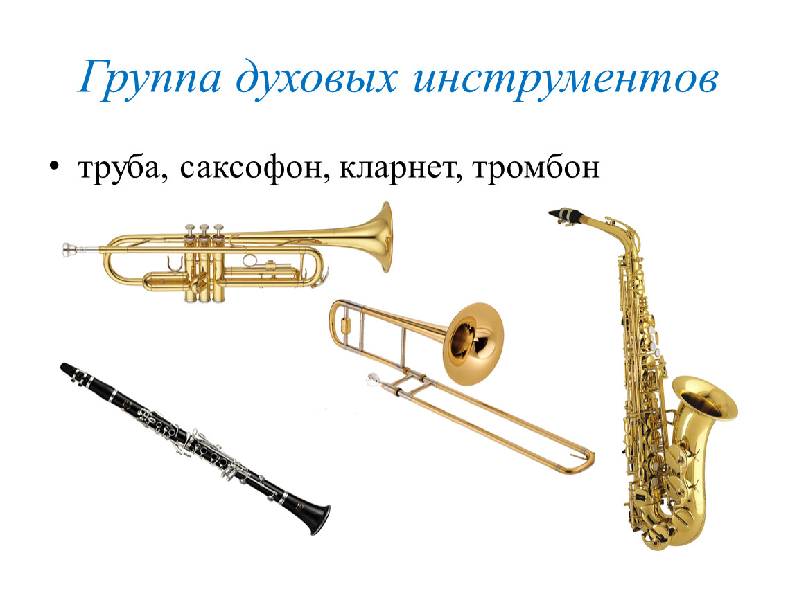 Кларнет тромбон. Саксофон труба тромбон отличия. Труба саксофон тромбон. Джазовые духовые инструменты. Духовые инструменты кларнет.