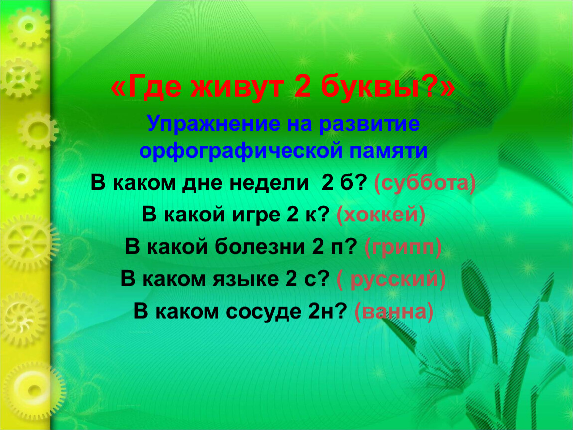 Где живет 2 2 4. В каком дне недели ББ. В какой игре н н. В какой игре НН 2 класс. В какой игре КК.