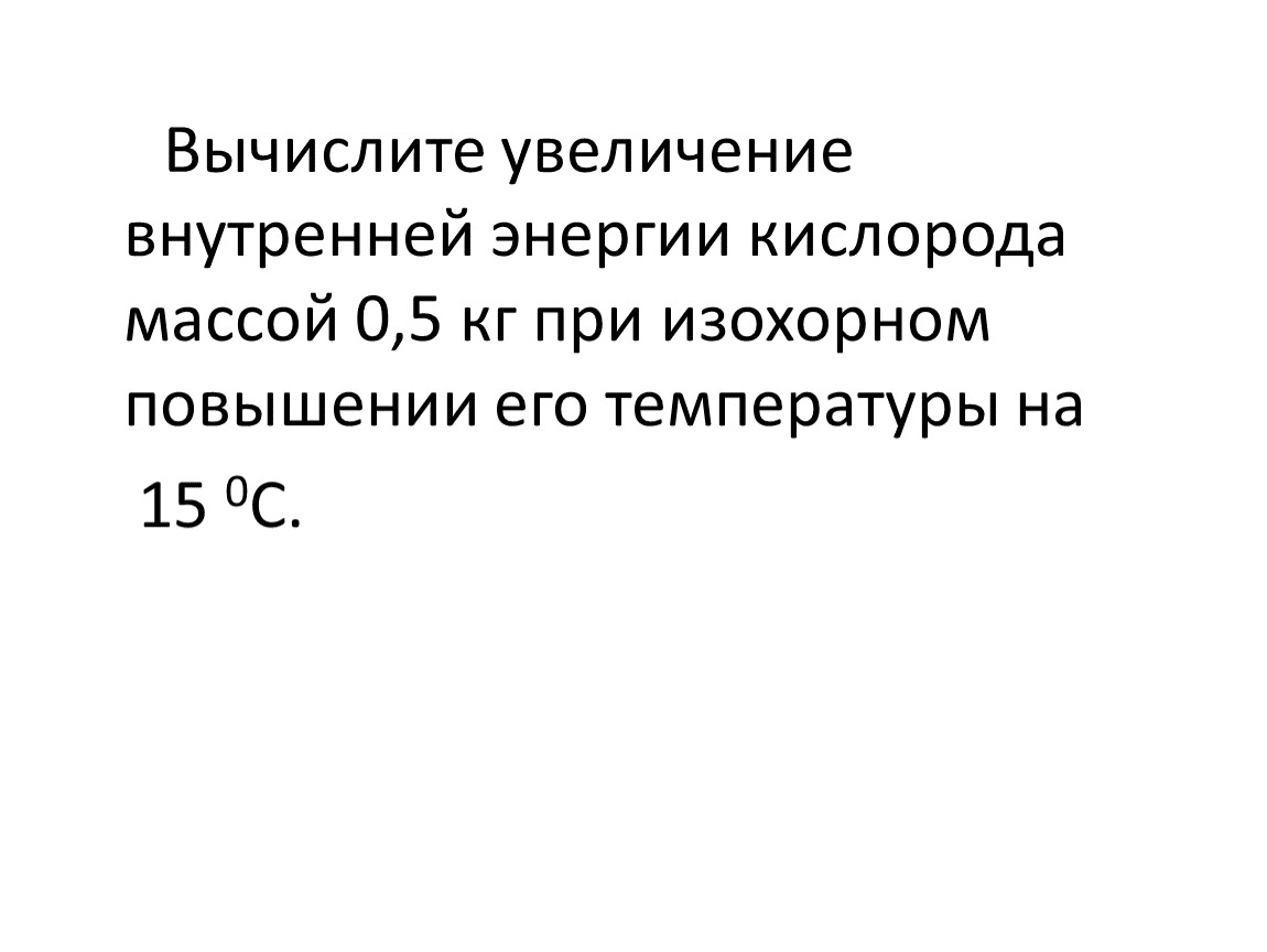 Энергия кислорода. Вычислите внутреннюю энергию кислорода. Изменение внутренней энергии кислорода. Внутренняя энергия с повышением температуры. Внутренняя энергия кислорода при 0 градусов.