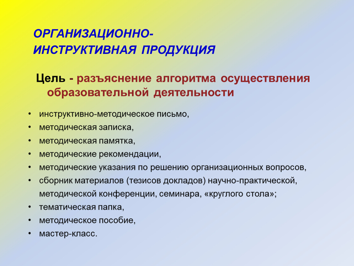 Образование методические письма. Организационно-инструктивная продукция. Научно-методическая продукция. Методическая продукция учителя. Разработка методических продуктов.