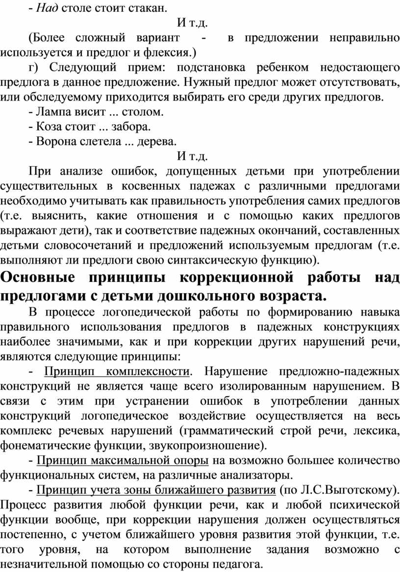 Система логопедической работы над предложно-падежными конструкциями у детей  с ОНР.