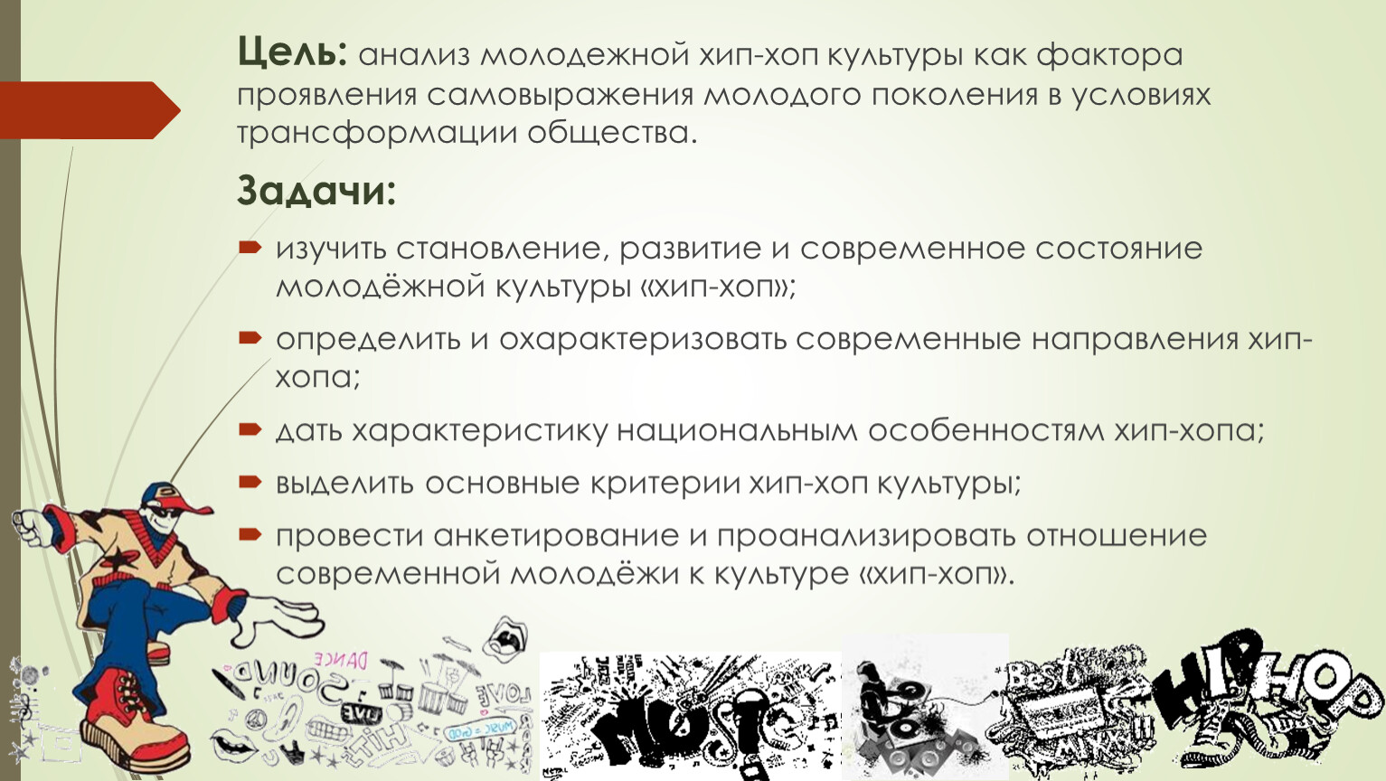 Хип хоп как стиль жизни проект по обществознанию