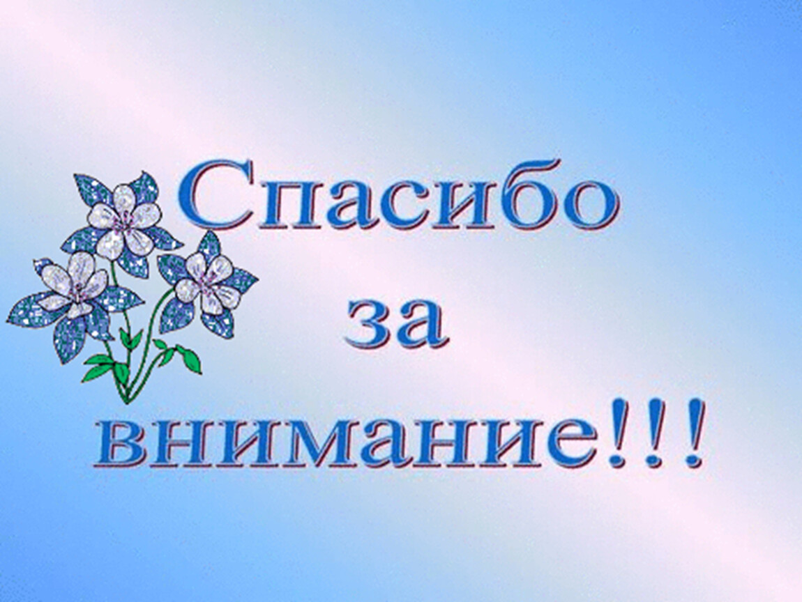 Спасибо за внимание для презентации детское