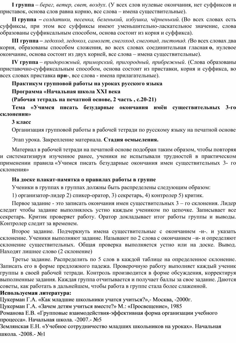 Групповые формы работы на уроках русского языка в начальной школе