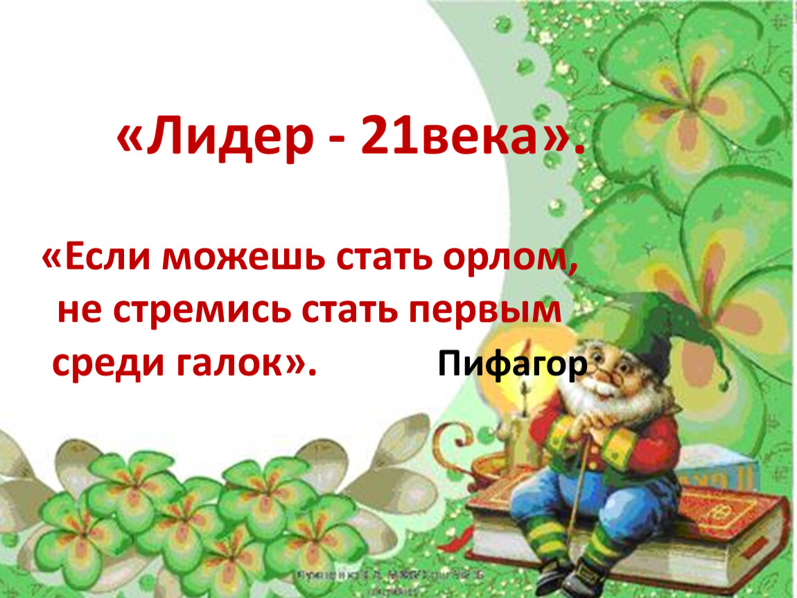 21 век презентация. Если можешь стать орлом не стремись стать первым среди галок эссе. Если хочешь быть орлом не стремись стать первым среди галок.