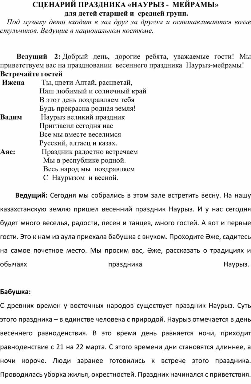 Наурыз сценарий на казахском и на русском