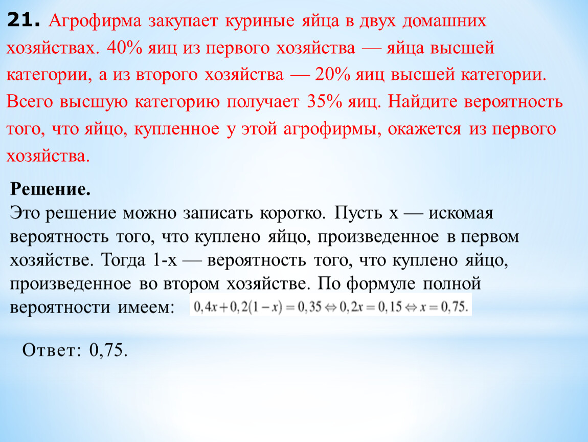 Агрофирма вероятность. Агрофирма закупает куриные яйца. Агрофирма закупает куриные яйца в двух. Агрофирма закупает куриные яйца в 2 домашних хозяйствах. Агрофирма закупает куриные.