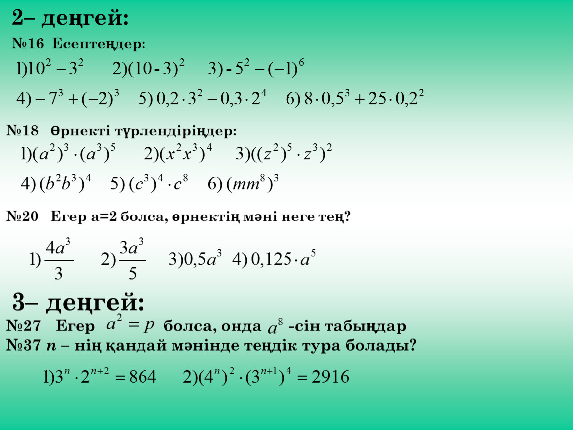 Окулык кз 7 сынып. Дәреже қасиеттері формула. Дәреженің квадраты. Бүтін өрнектерді түрлендіру 7 сынып презентация. Корсеткиштик функция.