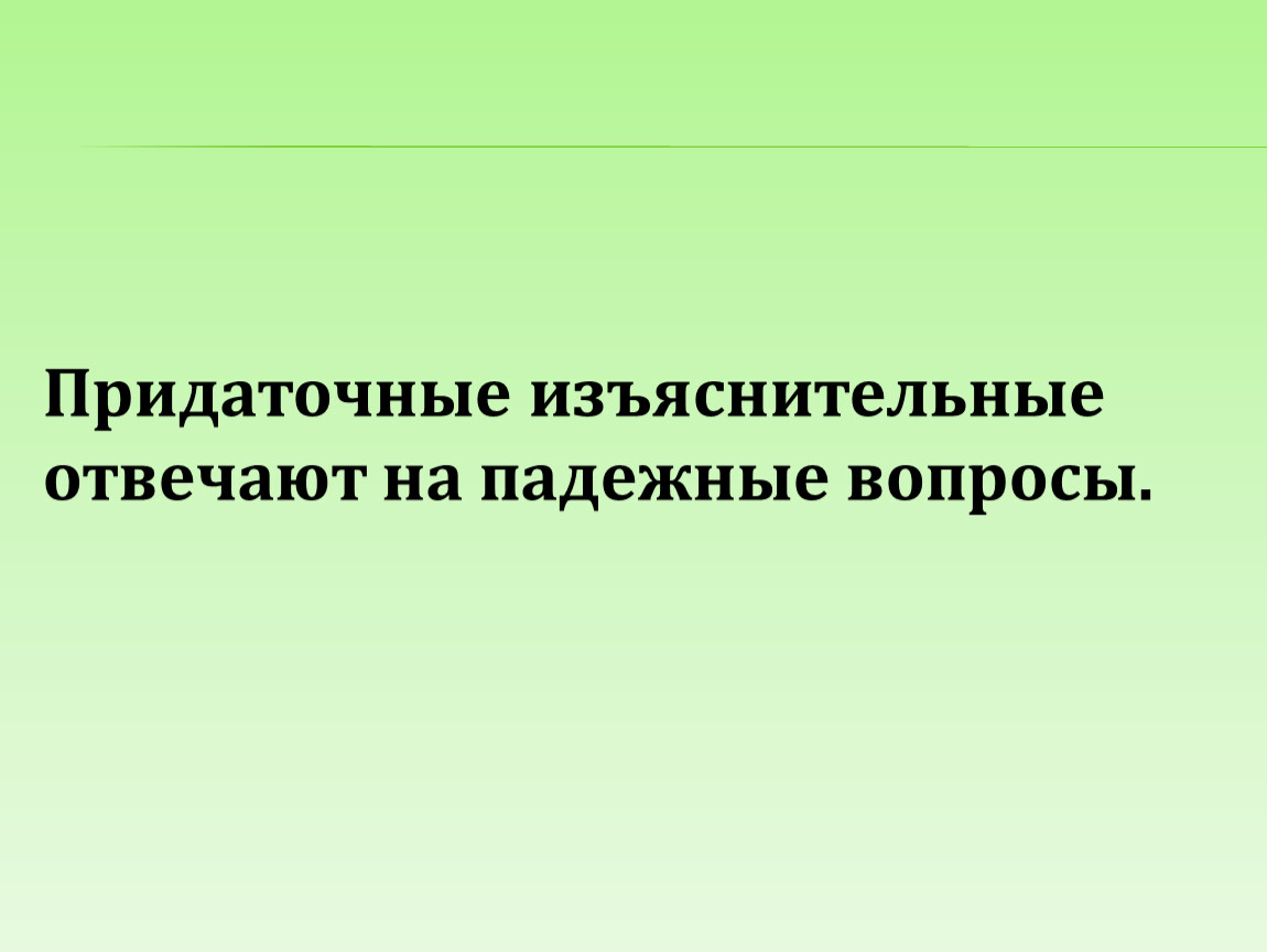 Изъяснительные отвечают на вопросы. Придаточное изъяснительное.